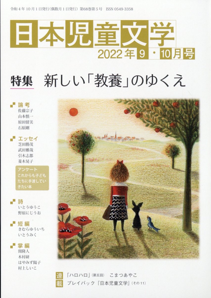 日本児童文学 2022年 10月号 [雑誌]