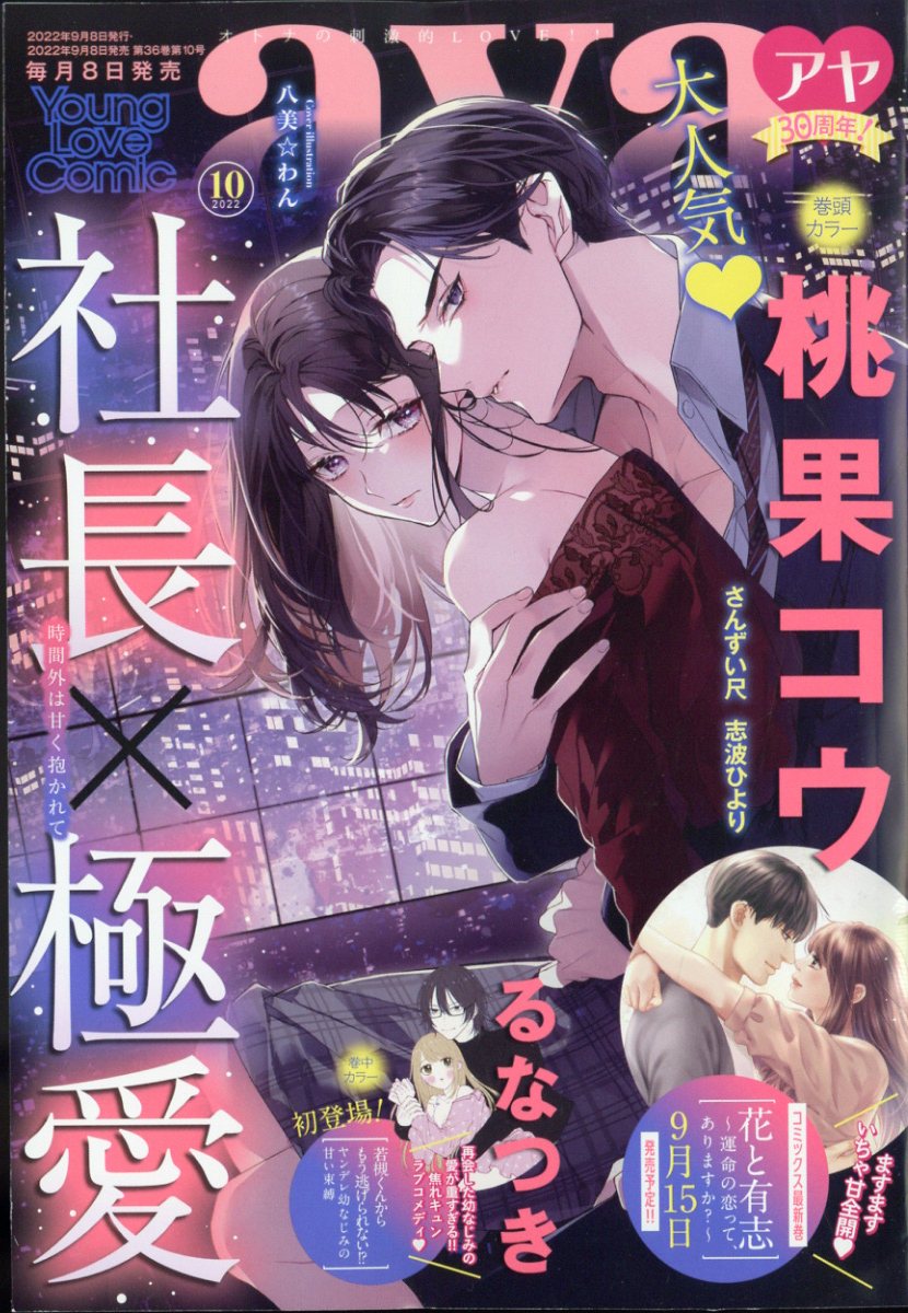 Young Love Comic aya (ヤング ラブ コミック アヤ) 2022年 10月号 [雑誌]