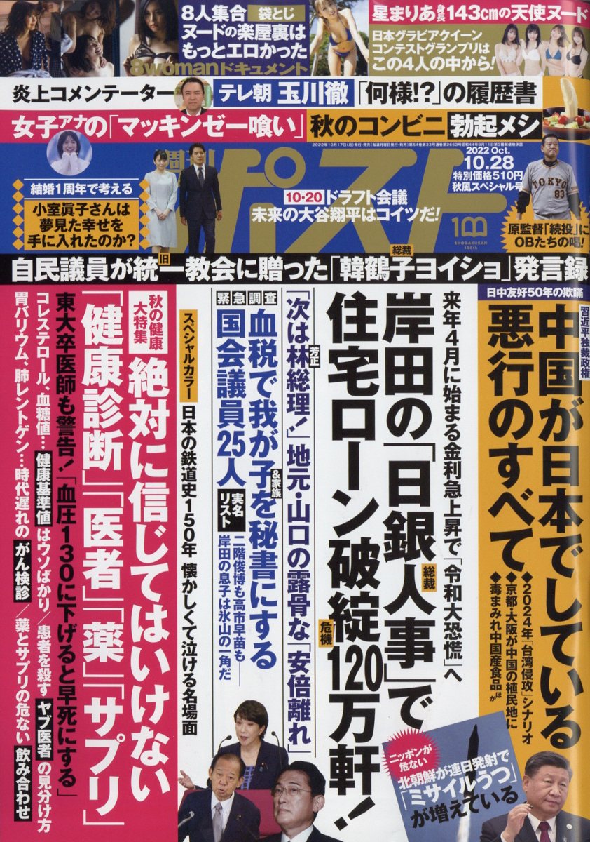 週刊ポスト 2022年 10/28号 [雑誌]
