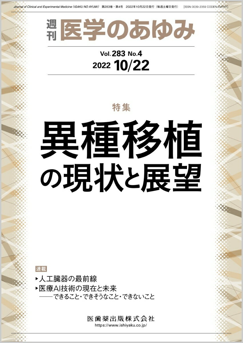 ・2021年末、3例のブタ腎移植が短期間であったが脳死患者に施行され、いわゆる超急性拒絶反応が、遺伝子を改変したブタからの臓器では回避できることが証明された。 
・2022年にはブタ心移植も行われ、60日ではあるが生存を得ている。これらは紛れもなく異種移植研究の成果であり、躍進を物語っている。 
・本特集は、世界の動向を紹介する目的で4人の先生方に欧米の主要大学の状況を、5人の先生方に日本での異種移植への取り組みと関連の研究を紹介していただく。。


■ 異種移植の現状と展望
・はじめにーー異種移植の現況
・臨床応用可能な3種異種抗原ノックアウトブタを用いたサルへの異種腎移植の長期生着
〔key word〕異種移植、腎移植、異種抗原
・ドイツにおける異種移植研究の現状
〔key word〕異種移植、心臓、膵島、医療用ドナーブタ、ゲノム編集
・アラバマ大学・Cooperグループの異種移植研究
〔key word〕異種移植、遺伝子組換えブタ、臨床応用
・異種移植研究の現況とコロンビア大学ジョンズホプキンス大学・山田グループの取り組み
〔key word〕異種移植、自然抗体、免疫寛容、胸腺移植、骨髄移植
・免疫隔離膜を用いたブタ膵島移植による糖尿病治療
〔key word〕膵島移植、異種細胞移植、免疫隔離膜、designated pathogen free（DPF）
・異種移植臓器ドナーとしての遺伝子改変ブタの開発
〔key word〕異種移植、遺伝子改変ブタ、多重遺伝子改変ブタ、クローンブタ、異種拒絶反応
・呼吸器分野における異種移植の現状ーー遺伝子改変ブタを用いた異種肺移植および脱細胞化気管・肺研究
〔key word〕異種移植、脱細胞化、肺移植、気管移植、遺伝子改変
・異種移植を可能にする抗体関連拒絶反応の克服
〔key word〕異種移植、抗体関連拒絶反応、マクロファージ
・循環器領域における異種移植の展望
〔key word〕重症心不全、循環器疾患、異種移植
●TOPICS
脳神経外科学
・頭部外傷診療におけるCOVID-19の対応
細胞生物学
・上皮組織の修復を促進する新規生体由来ペプチドJIPの発見
●連載
人工臓器の最前線
・11．人工腎臓
〔key word〕人工腎臓、血液透析（HD）、血液透析膜、尿毒素、血液透析濾過（HDF）
医療AI技術の現在と未来ーーできること・できそうなこと・できないこと
・6．AI問診で実現する医療現場の働き方改革
〔key word〕AI問診、タスク・シフティング、医師の働き方改革、
●フォーラム
グローバルヘルスの現場力
・8．アジアで探る、真の看護とは何か？
日本型セルフケアへのあゆみ
・17．がんのセルフケア：重粒子線治療の特徴と課題

本雑誌「医学のあゆみ」は、最新の医学情報を基礎・臨床の両面から幅広い視点で紹介する医学総合雑誌のパイオニア。わが国最大の情報量を誇る国内唯一の週刊医学専門学術誌、第一線の臨床医・研究者による企画・執筆により、常に時代を先取りした話題をいち早く提供し、他の医学ジャーナルの一次情報源ともなっている。