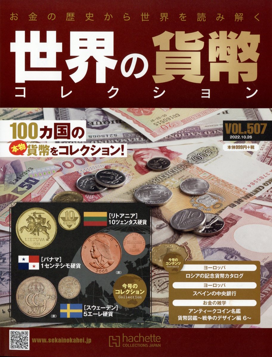 週刊 世界の貨幣コレクション 2022年 10/26号 [雑誌]