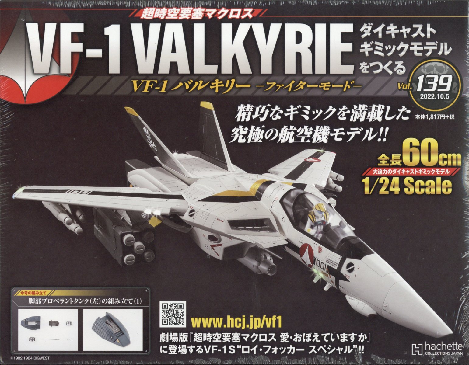 週刊 超時空要塞マクロス VF-1 バルキリーをつくる 2022年 10/5号 [雑誌]