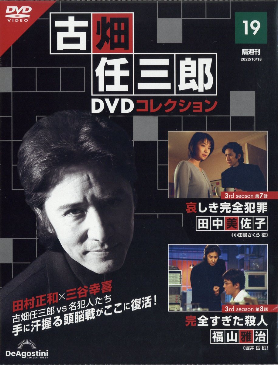 隔週刊 古畑任三郎DVDコレクション 2022年 10/18号 [雑誌]