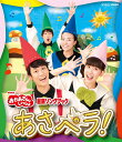 NHK「おかあさんといっしょ」最新ソングブック あさペラ！ [ 花田ゆういちろう、小野あつこ ]