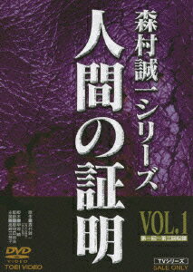 森村誠一シリーズ::人間の証明 VOL.1 [ 高峰三枝子 ]