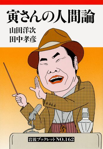 寅さんの人間論