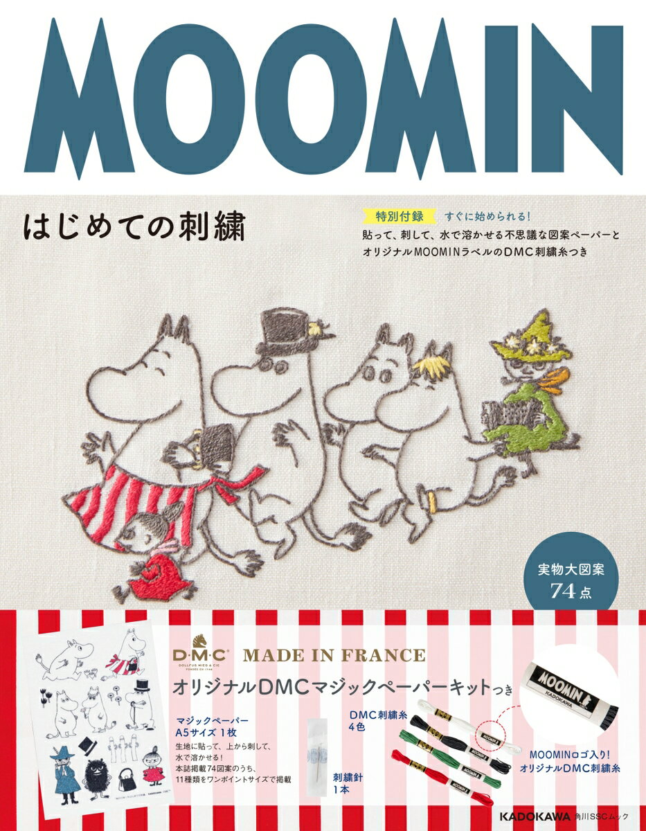 MOOMINはじめての刺繍 【特別付録】すぐに始められる！貼って、刺して、水で溶かせる不思議な図案ペーパーとオリジナルMOOMINラベルのDMC刺繍糸つき （角川SSCムック）