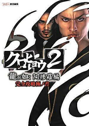 クロヒョウ2　龍が如く　阿修羅編　完全攻略極ノ書