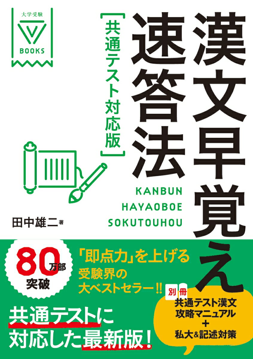 漢文早覚え速答法　共通テスト対応版 （大学受験VBOOKS） [ 田中雄二 ]