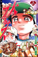 天のプラタナス 2巻