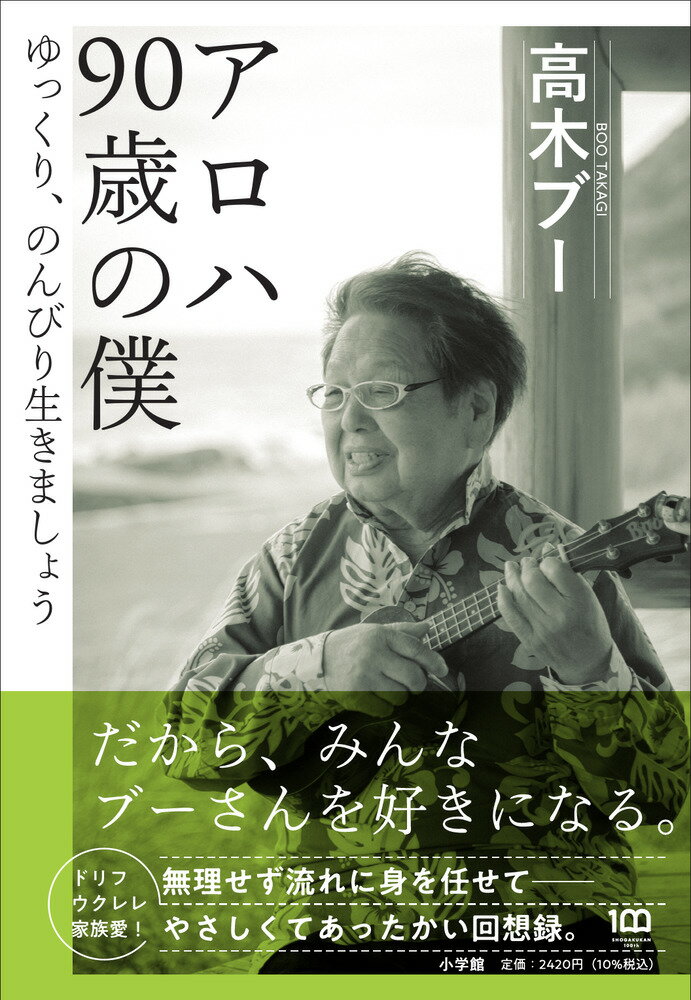 アロハ 90歳の僕