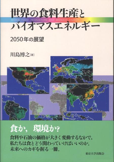 食か、環境か？食料や石油の価格が大きく変動するなかで、私たちは食とどう関わっていけばいいのか。未来へのカギを握る一冊。