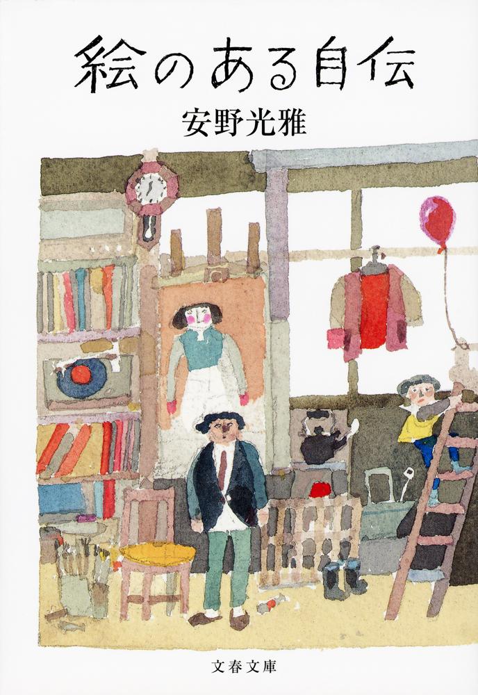 『旅の絵本』『ふしぎなえ』『ＡＢＣの本』などが世界中で愛されている画家の、初の自伝。津和野での少年時代から『街道をゆく』の司馬遼太郎氏のことまで、昭和を生きた著者の人生が、ユーモア溢れる文章で綴られる。炭鉱務め、兵役、教員時代など知られざる一面も。５０点以上描き下ろした絵が心温まる追憶に味わいを添える。