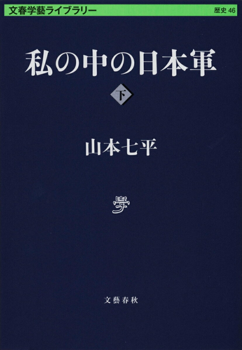 私の中の日本軍 下