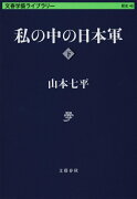 私の中の日本軍　下