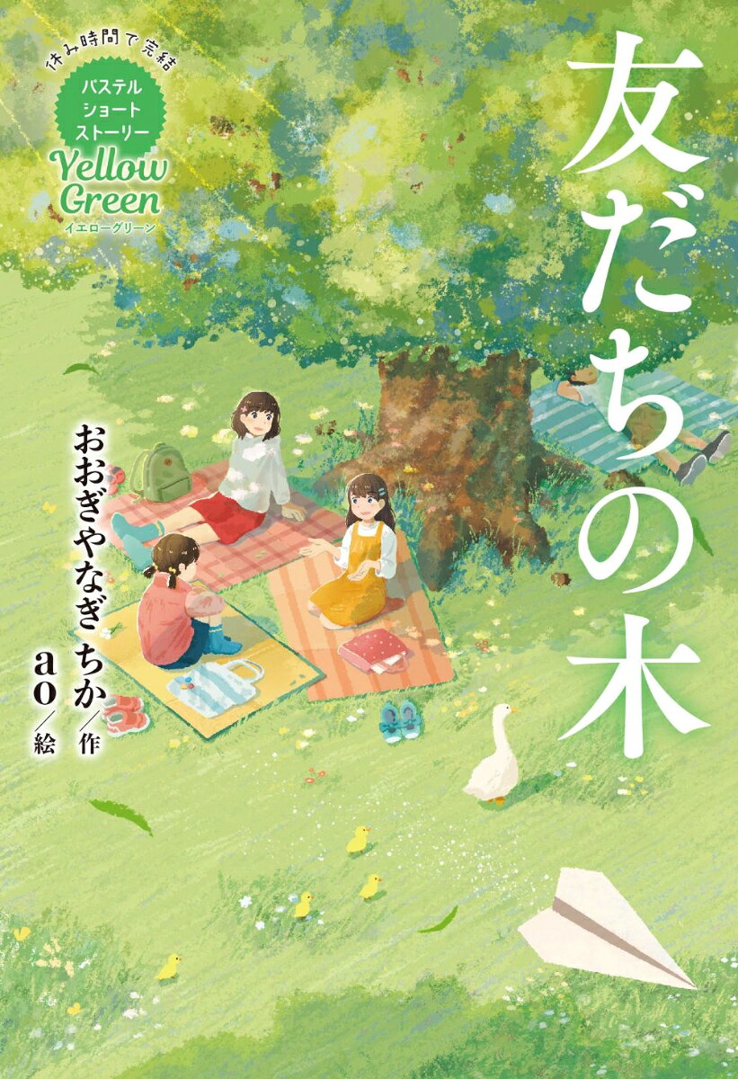 ゾクッとする不気味な物語から心がホカホカに温まる物語まで、小学校中学年〜高学年向け本格的な短編集のシリーズ。おおぎやなぎちかによる第2弾のテーマは「木」。豪華な実力派児童文学作家陣が自由にテーマを決め、楽しく簡潔に描いた作品ばかりなので、本を読む経験が少ない小学生でも休み時間にサクッと読書の奥深さを味わえます。
第一話　登校班／第二話　友だちの木／第三話　お守り／第四話　ちょっといいかも／第五話　桜の向こうへ行ったなら／第六話　紙飛行機