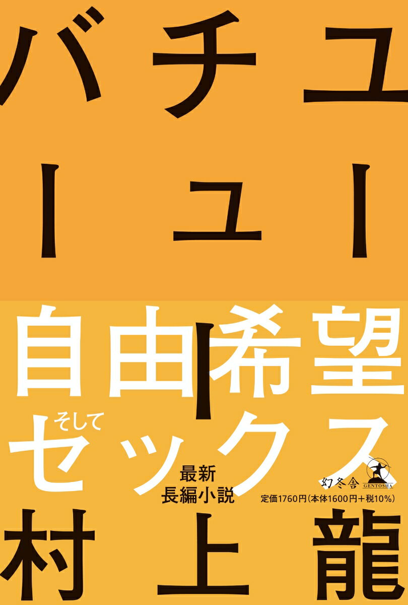 村上竜『ユーチューバー』表紙