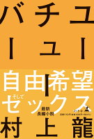 村上竜『ユーチューバー』表紙