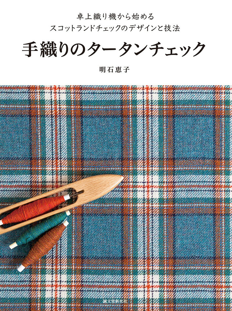 タータンチェックなど、スコットランドのチェックを自分で織るための本。今回は、卓上織り機を使用して、平織りから始めるレッスンとデザインを追加し、カラフルで魅力的なデザインを多数掲載。