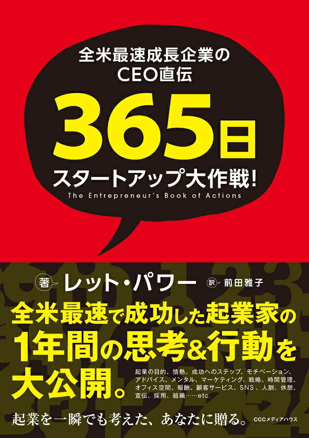 全米最速成長企業のCEO直伝　365日スタートアップ大作戦！