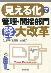 「見える化」で管理・間接部門まるごと大改革