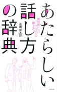 あたらしい話し方の辞典