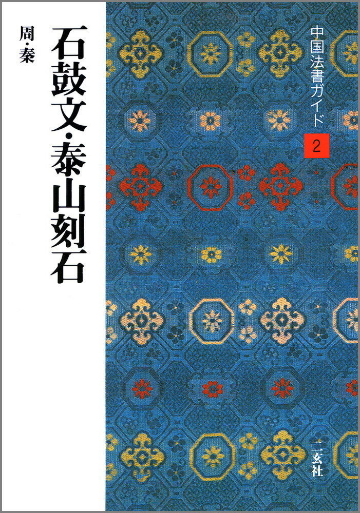 石鼓文・泰山刻石（2）