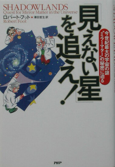 「見えない星」を追え！