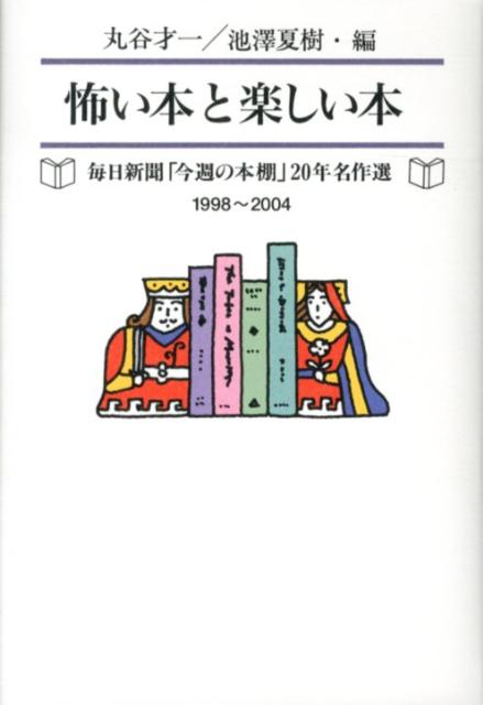 怖い本と楽しい本