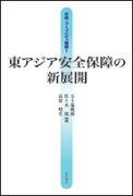 東アジア安全保障の新展開