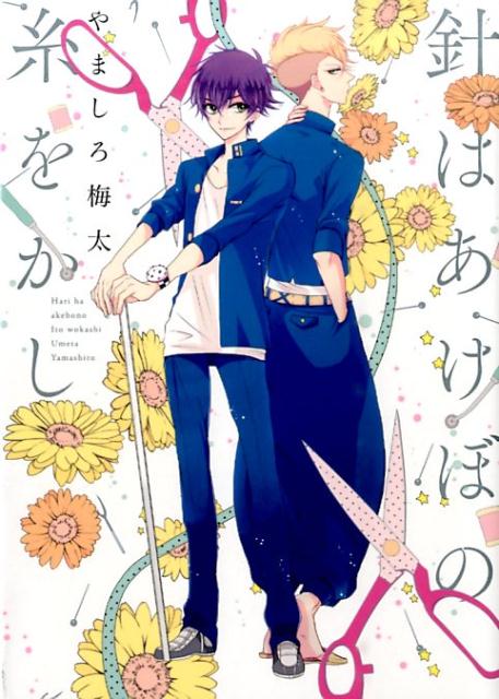 針はあけぼの糸をかし