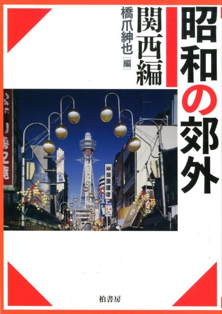 昭和の郊外　関西編