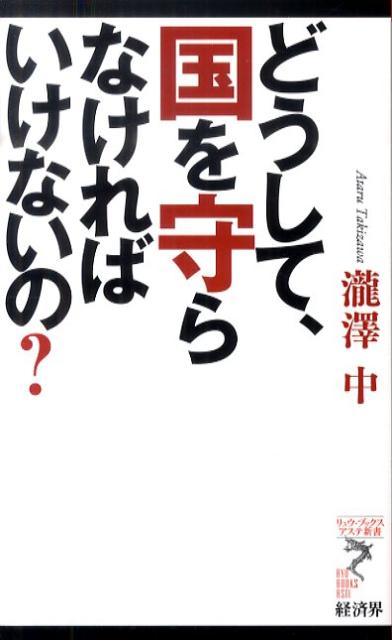 どうして、国を守らなければいけないの？