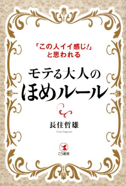 モテる大人のほめルール