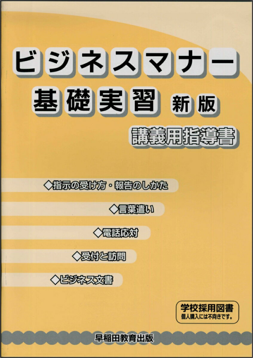 ビジネスマナー基礎実習　講義用指導書 [ 早稲田教育出版編集部 ]
