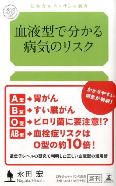 血液型で分かる病気のリスク （幻冬舎ルネッサンス新書） [ 永田宏 ]