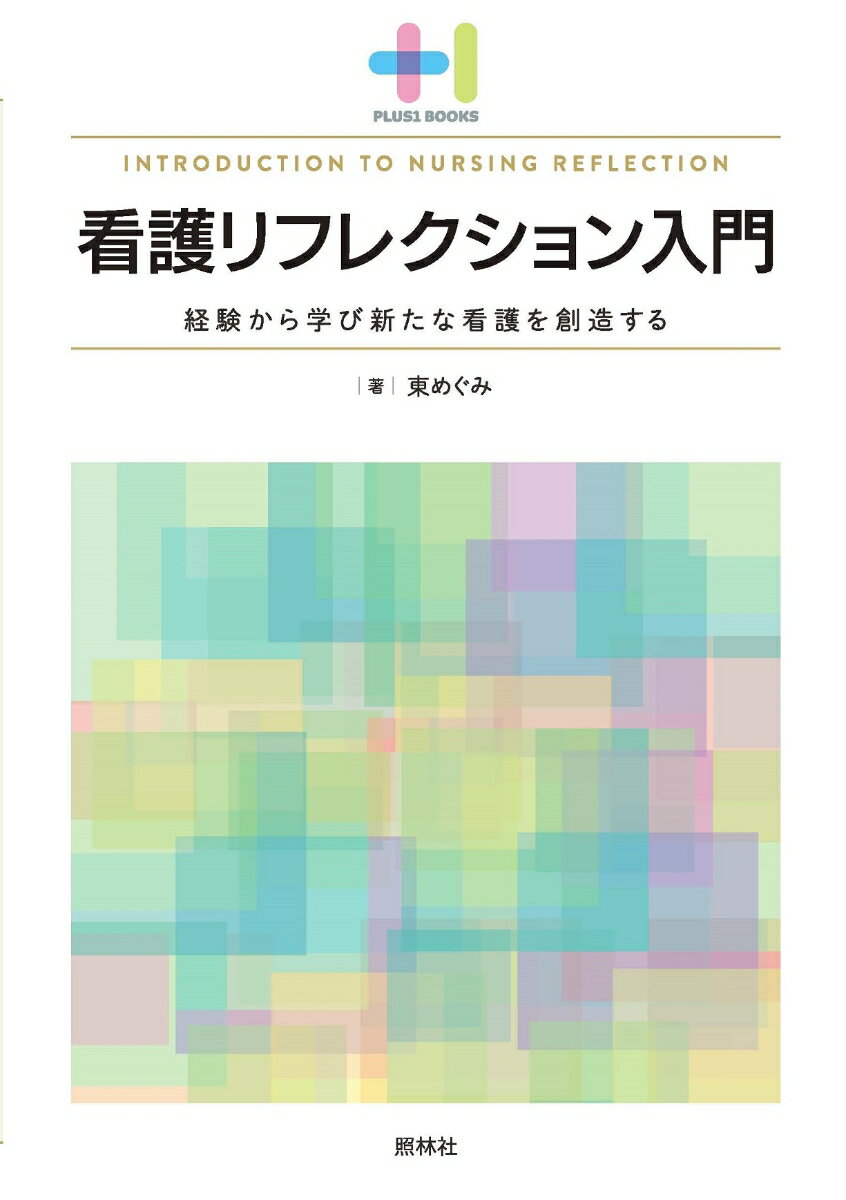 看護リフレクション入門 （プラスワンBOOKS） 東 めぐみ