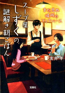 スープ屋しずくの謎解き朝ごはん まだ見ぬ場所のブイヤベースの表紙