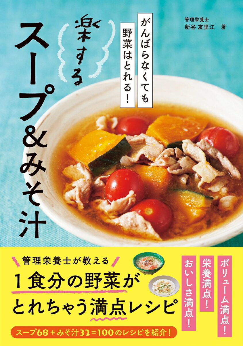 がんばらなくても野菜はとれる 楽するスープ＆みそ汁 [ 新谷 友里江 ]