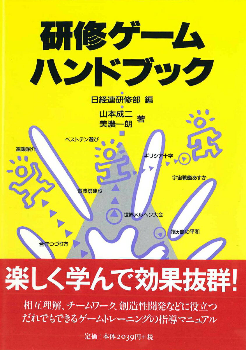 研修ゲームハンドブック [ 日本経営者団体連盟研修部 ]