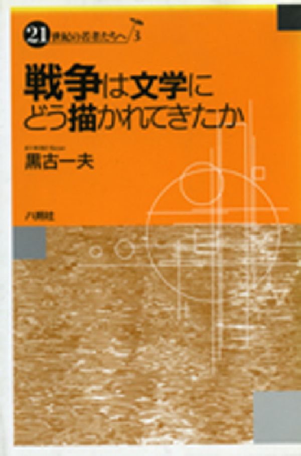 戦争は文学にどう描かれてきたか