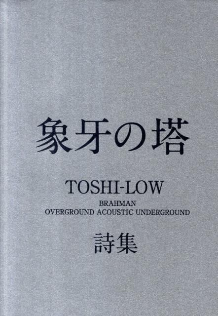 象牙の塔 BRAHMAN　OVERGROUND　ACOUST [ TOSHI-LOW ]