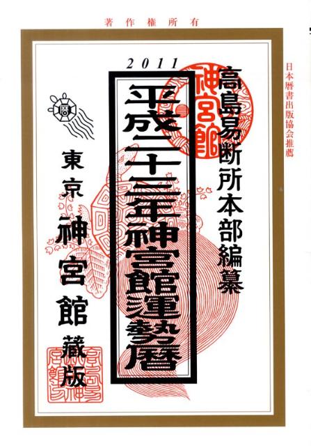 神宮館運勢暦（平成23年）
