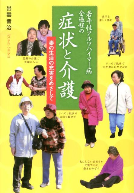 妻の生活の充実をめざして 出雲晋治 クリエイツかもがわジャクネンセイ アルツハイマービョウ ゼンカテイ ノ ショウジョウ ト カイゴ イズモ,シンジ 発行年月：2012年11月 ページ数：119p サイズ：単行本 ISBN：9784863421028 出雲晋治（イズモシンジ） 昭和11年大阪市で生まれる。昭和40年から大和郡山市に住む。昭和33年4月からの大阪市の小学校に38年間勤務（13年間は養護学級担任）。定年退職後、大阪市民生局保育所に非常勤講師として2年間勤務（障がい児保育担当）。大和郡山市肢体不自由児者父母の会会員（本データはこの書籍が刊行された当時に掲載されていたものです） 1　介護家族がより良い介護をつくっていくことを願ってー介護生活11年間をふり返って／2　幸せに生きていくことをめざした介護のありようー11年間で学んだこと（発症からの11年間をたどる／若年性アルツハイマー病の人が幸せに生きていくためにはー病気の本質を知って適切な介護で）／3　私の「介護9原則」ー介護はQ・O・Lの充実をめざして（認知症の原因となっている病気を正しくつかむことー原則1／アルツハイマー病は進行性の病気ですー原則2／命を守る介護が一番大切ですー原則3　ほか）／4　久ちゃん日記／5　生活介護における現状と課題（ヘルパーさんの介護力を高めて、本人に適切な介護をしていくために！／ヘルパー派遣について） 若年性アルツハイマー病の症状がどのように進んでいくかを知り、心の準備をして、見通しをもって介護をしていきましょう。これが本当の若年性アルツハイマー病。在宅介護でとらえた真実の症状。 本 美容・暮らし・健康・料理 健康 家庭の医学