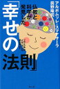 仏教と科学が発見した「幸せの法則」 「心」と「私」のメカニズムを解き明かす [ アルボムッレ・スマナサーラ ] - 楽天ブックス