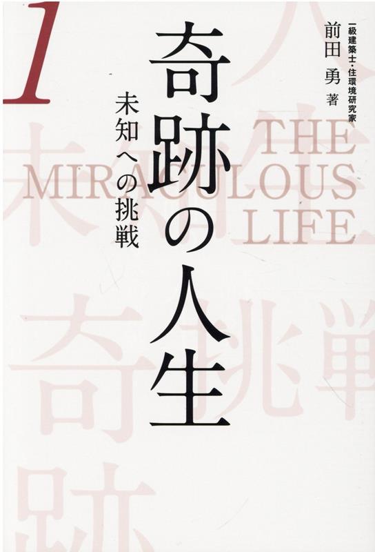 奇跡の人生　未知への挑戦（第一巻）