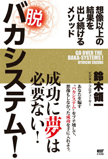 鈴木領一 サイゾーダツバカシステム スズキリョウイチ 発行年月：2018年04月09日 予約締切日：2018年03月07日 サイズ：単行本 ISBN：9784866251028 本 人文・思想・社会 宗教・倫理 倫理学 美容・暮らし・健康・料理 生き方・リラクゼーション 生き方