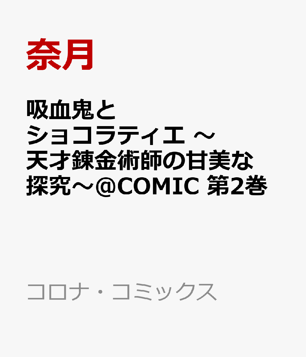 吸血鬼とショコラティエ 〜天才錬金術師の甘美な探究〜@COMIC 2巻