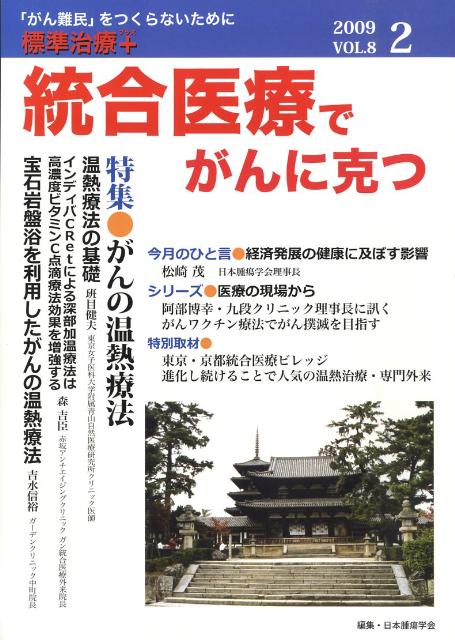 統合医療でがんに克つ　2009．2　vol．8