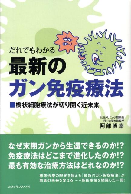 だれでもわかる最新のガン免疫療法